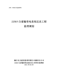 220kv白雀监理规划jxmb3