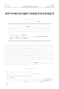 利用word程序编辑手抄报教学的分析和思考