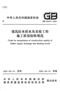 GB 50242-2002 建筑给水排水及采暖工程施工质量验收规范完整