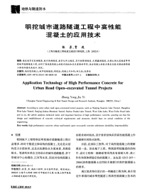 明挖城市道路隧道工程中高性能混凝土的应用技术.pdf