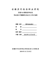 青年论坛设计-安徽涉外经济职业学院_信息与计算机系毕业设计开题报告及论文工作计划表