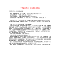 中考语文满分作文淡妆浓抹总相宜