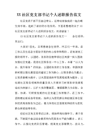 xx社区党支部书记个人述职报告范文