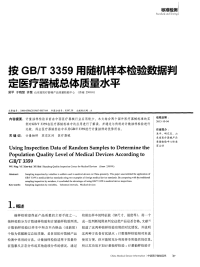 按GB／T3359用随机样本检验数据判定医疗器械总体质量水平-论文.pdf