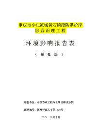 重庆市小江流域黄石镇段防洪护岸综合治理工程