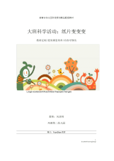 幼儿园大班科学活动：纸片变变变教学设计