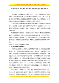 2015年高考 高考改革新方案出台后的高考志愿填报技巧