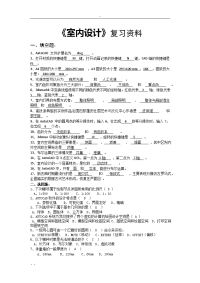 《室内设计》复习资料