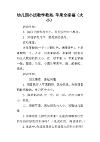 2019幼儿园小班数学教案：苹果全家福（大小）