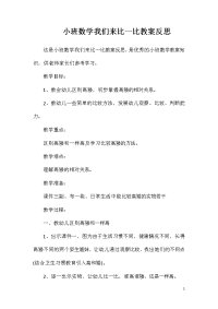 小班数学我们来比一比教案反思