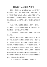 XX医师个人述职报告范文