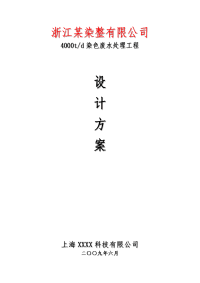 浙江某染整有限公司4000吨天废水处理方案