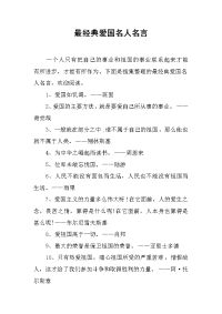 最经典爱国名人名言