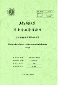 空间意境在室内设计中的营造