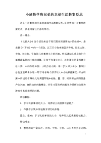 小班数学狗兄弟的幸福生活教案反思