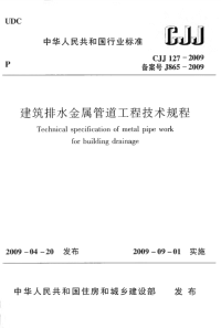 CJJ127-2009 建筑排水金属管道工程技术规程（高清）