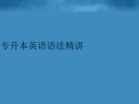 专升本英语语法精讲精编版.ppt