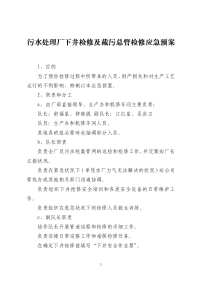 污水处理厂下井检修及截污总管检修应急预案