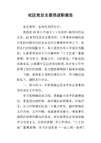 社区党总支委员的述职报告_1