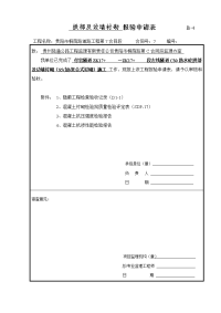 隧道工程二衬砼隐蔽验收记录.doc