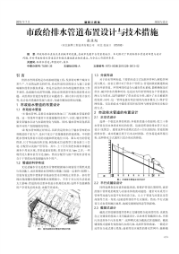 市政给排水管道布置设计与技术措施