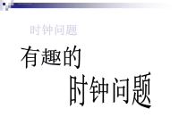 小学数学PPT课件《时钟问题》