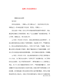 （精选）监理工作总结的范文x