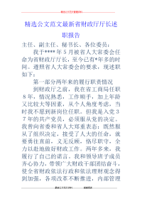 省财政厅厅长述职报告