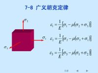 刘鸿文版材料力学课件全套_2