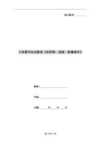 大班数学活动教案《按厚薄、高矮、粗细排序》