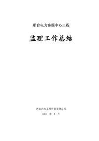 邢台电力客服中心工程监理工作总结