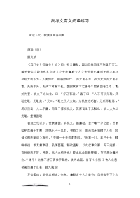 高考文言文阅读练习