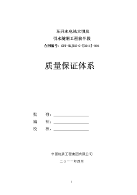 水电站大坝及引水隧洞工程质量保证体系资料