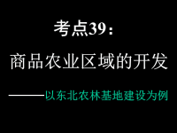 高中地理课件商品农业区域的开发