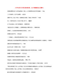 小学语文 作文写作素材积累 关于骄傲的名言警句