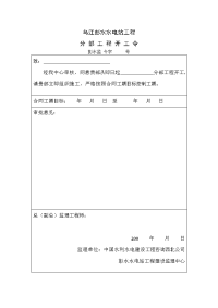 《工程施工土建监理建筑监理资料》乌江彭水水电站分部工程监理用表