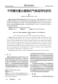 不同属性蓄水屋面的气候适用性研究.pdf