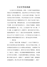 文言文学法浅谈