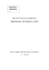 蓄水验收金属结构安装监理工作报告.doc