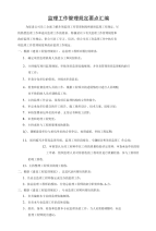 监理工作管理规定要点汇编