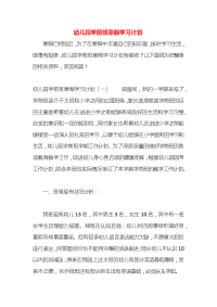 幼儿园学前班寒假学习计划