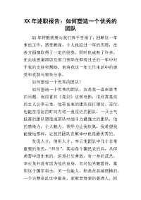 某年述职报告：如何塑造一个优秀的团队