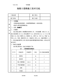 混凝土道路施工技术交底记录大全