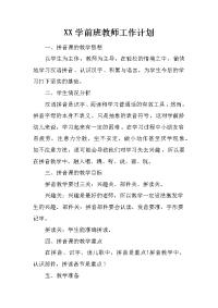 xx学前班教师工作计划