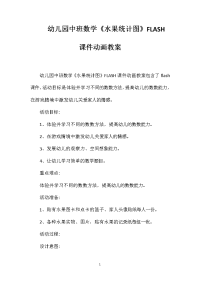 幼儿园中班数学《水果统计图》FLASH课件动画教案