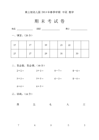 2014年春季学期中班数学期末考试卷.doc