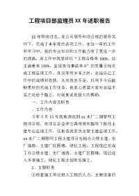 工程项目部监理员某年述职报告