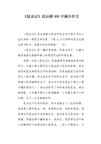 《昆虫记》读后感500字满分作文.docx
