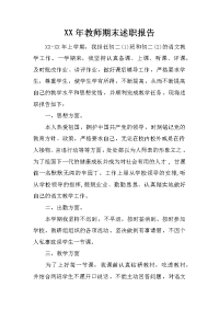 xx年教师期末述职报告