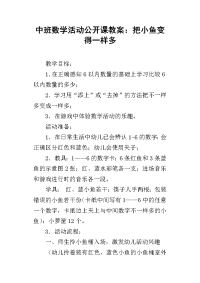 中班数学活动公开课教案：把小鱼变得一样多